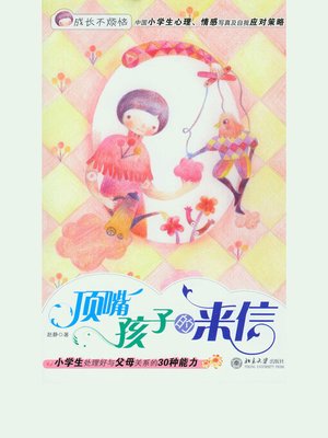 cover image of 顶嘴孩子的来信